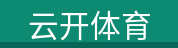 云开体育
