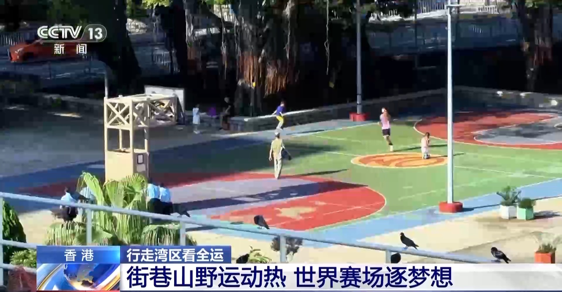 行走湾区看全运丨接住这波体育“流量”香港的“留客”密码藏在街头巷尾(图8)