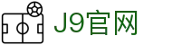 J9集团(china)公司官网